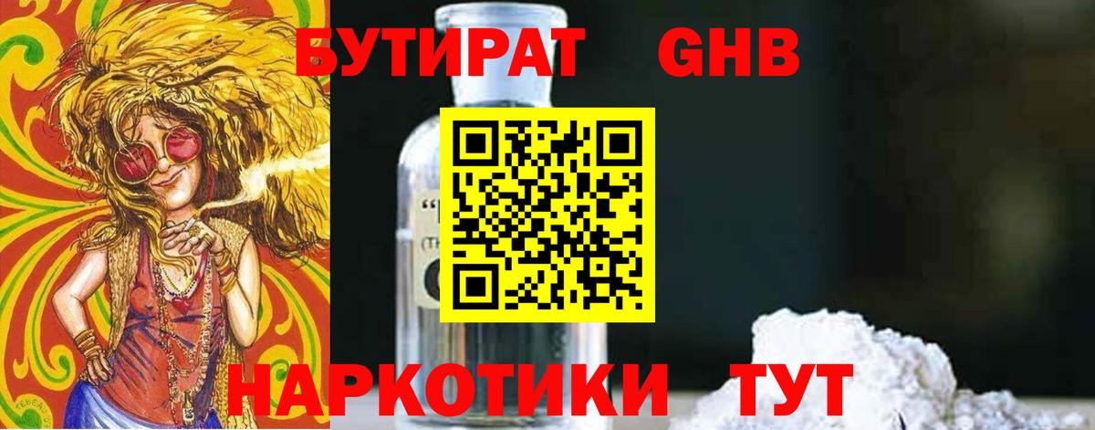 Бутират GHB Керчь